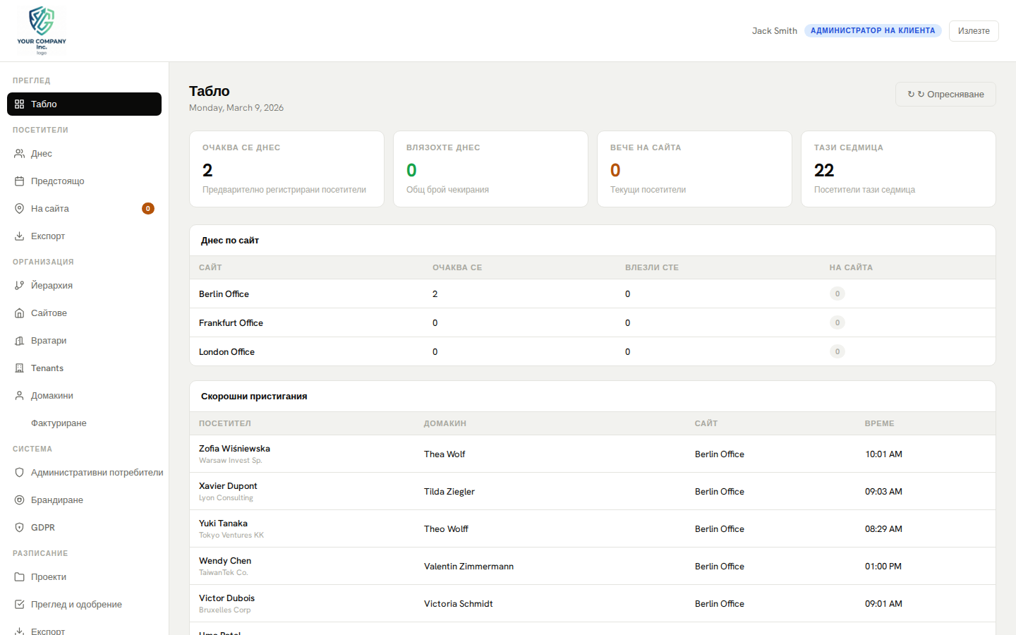Първата в Европа платформа за управление на посетители за поверителност