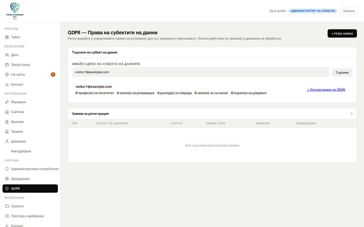 GDPR административен панел — търсене на данни, изтриване и журнал за проверка
