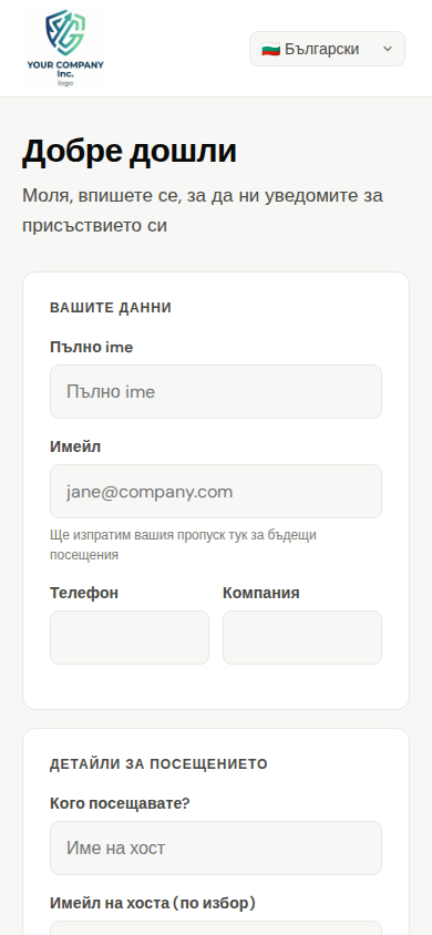 Саморегистрация на посетители на мобилен телефон